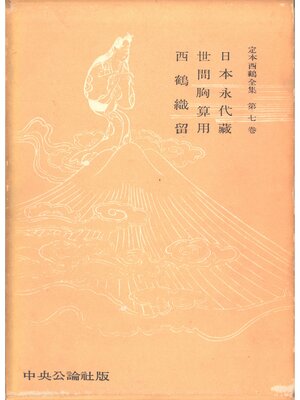 cover image of 定本西鶴全集〈第7巻〉